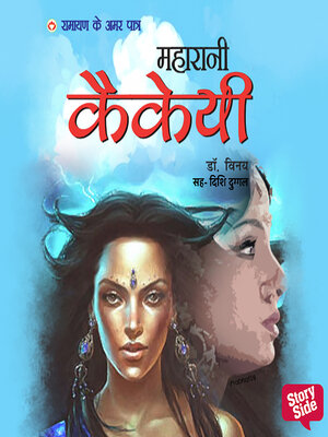 cover image of Ramayan ke Amar Patra Kaikeyi